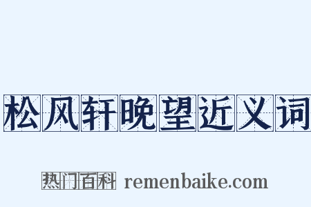 松风轩晚望近义词是什么意思的图片